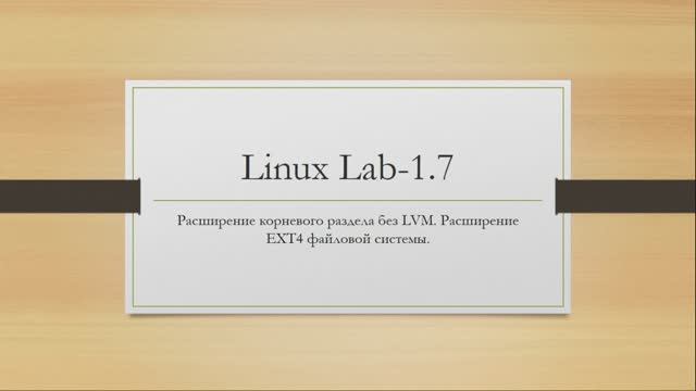 Linux. Расширение корневого раздела без LVM. Расширение EXT4 файловой системы.