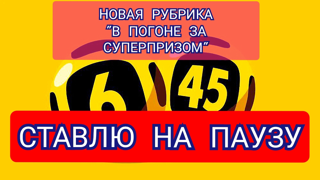 РУБРИКА В ПОГОНЕ ЗА СУПЕРПРИЗОМ.РЕЗУЛЬТАТЫ .БЕРУ ПАУЗУ