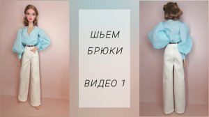 1.шьем прямые брюки