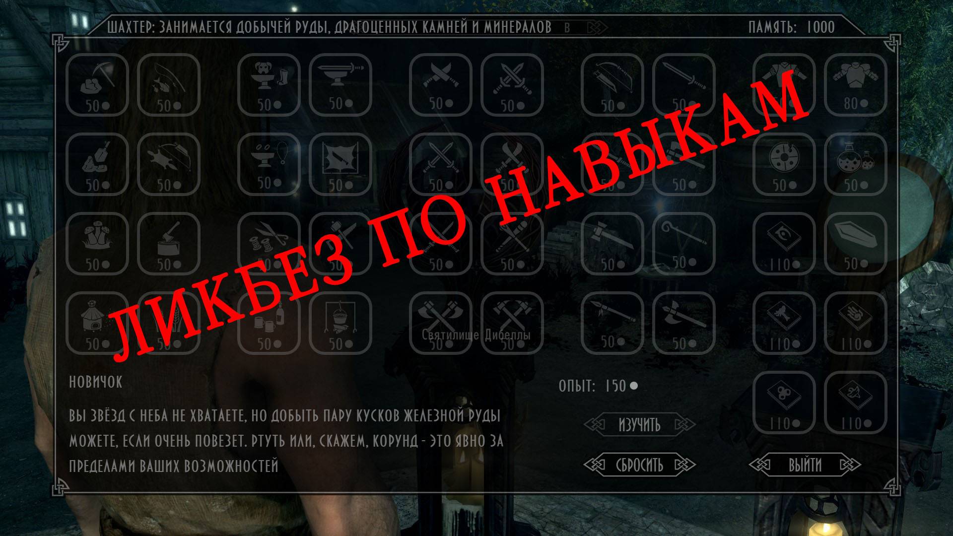 Ликбез по навыкам Skymp