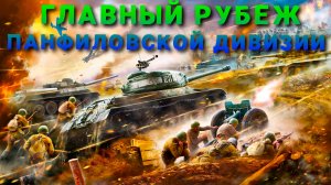 Главный рубеж Панфиловской дивизии.