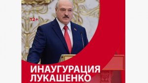 Церемония вступления в должность президента Белоруссии. Александр Лукашенко в седьмой раз президент