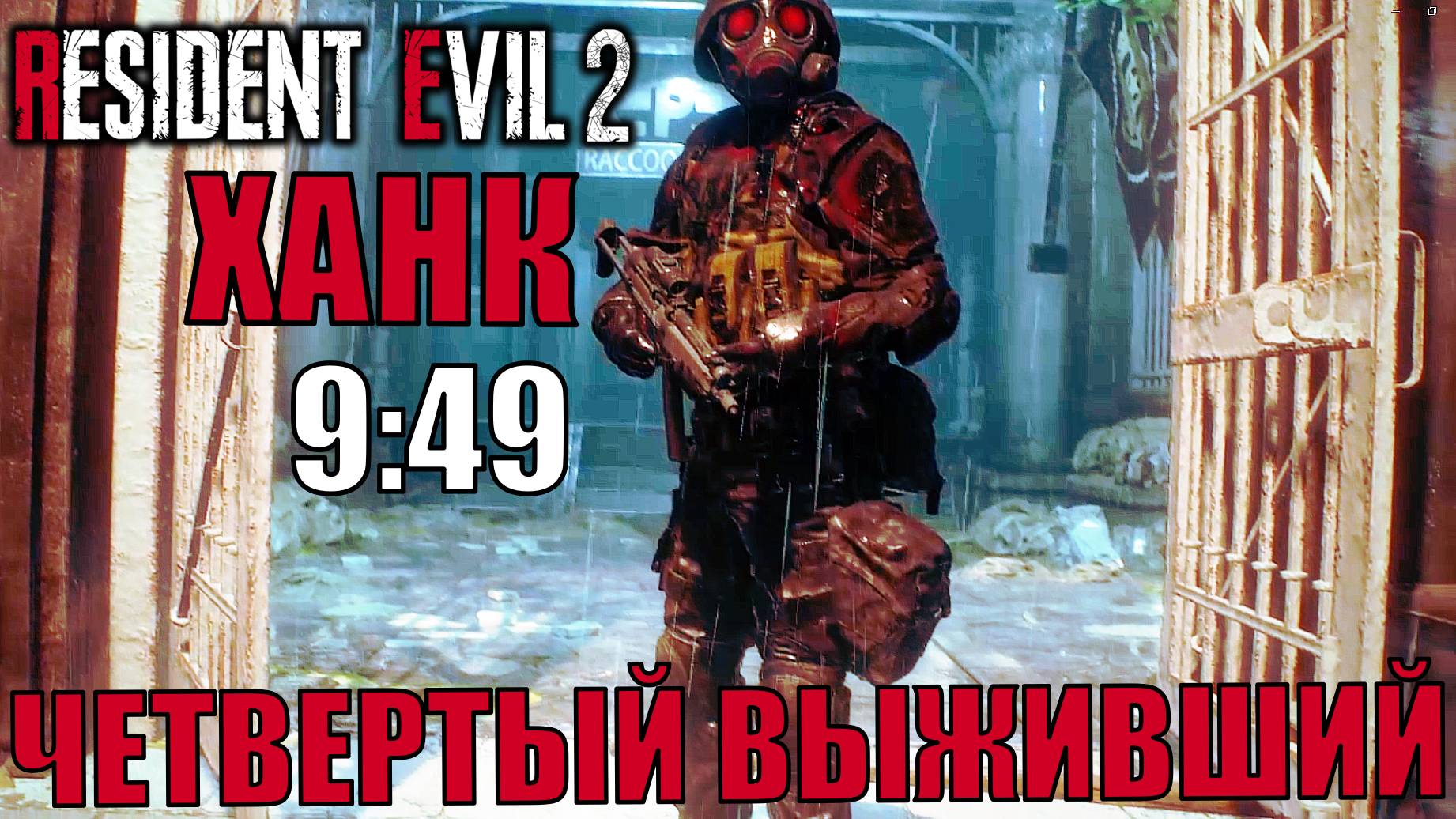 Прохождение за Ханка. Четвертый выживший. Resident evil 2 remake. Объяснение прохождения