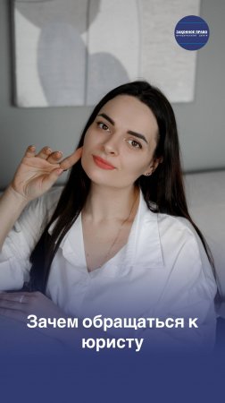 Зачем обращаться к юристу