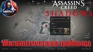 Assassin’s Creed Shadows Мегалитическая гробница