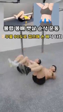 물렁 똥배 뱃살 순삭 운동 #뱃살운동