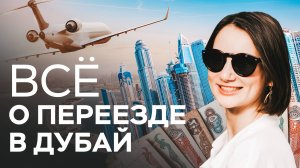 Переезд в Дубай: мечта или ошибка? Шокирующие цены, безопасность и жара. Как живут в Дубае?