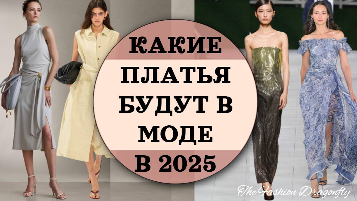 КАКИЕ ПЛАТЬЯ БУДУТ В МОДЕ В 2025