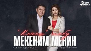 Кенеш тобу - Мекеним менин / Жаны ыр 2022