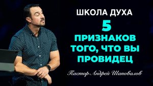 ШКОЛА ДУХА «5 явных признаков того, что вы провидец» Пастор Андрей Шаповалов