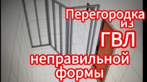 Строим перегородку из ГВЛ неправильной формы своими руками.
