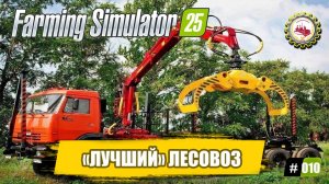 Farming Simulator 25 — "ЛУЧШИЙ" Лесовоз | КОНТРАКТЫ до 400К | ПРОХОЖДЕНИЕ с 0$❗ #010