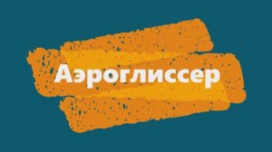 Аэроглиссер