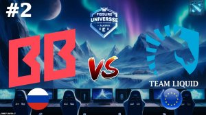 ЖЕСТКИЕ ЗАМЕСЫ С РАПИРАМИ НА 65 МИНУТ! | BetBoom vs Liquid #2 (BO3) FISSURE Universe Ep 4