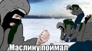 Что делать есле поймал маслину