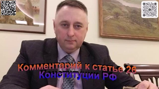 Комментарий к статье 26 Конституции РФ