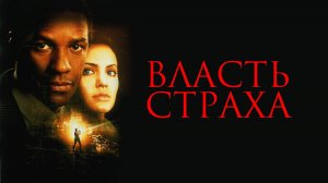 Власть страха | The Bone Collector (1999)