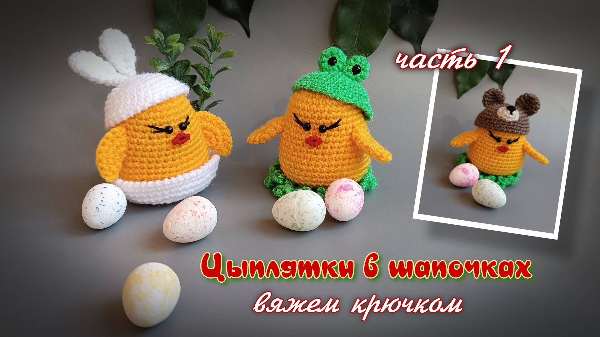 Цыплята в шапочках часть 1. Вяжем крючком. смотреть онлайн