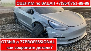 ОТЗЫВ о 77PROFESSIONAL.ТЕСЛА