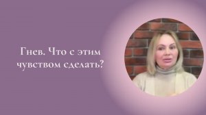 Гнев. Что с этим чувством сделать? Фрагмент занятия Курса Ключ к счастью #ESG