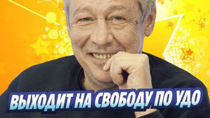 Новости Шоу-Бизнеса ★ Михаил Ефремов выходит на свободу по УДО