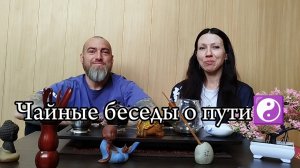 Чайные беседы о пути☯️
Выпуск #11