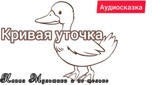 Сказка Кривая Уточка | Народные сказки | Сказки детям 📚 | Сказка на ночь 😴 Аудиосказки 📖🙂