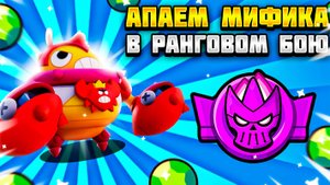 Апаем мифическую лигу в ранговом бою - это только начало! СПИДРАН 100К!!!
