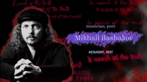 In search of the truth. Interview with Mikhail Bashakov / В поисках истины с Михаилом Башаковым