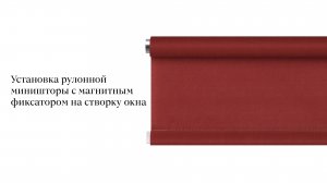Установка рулонной миништоры с магнитным фиксатором на створку окна