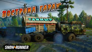 РЕМОНТ СКВАЖИНЫ И ЗДАНИЙ И НОВАЯ МАШИНА/SNOWRUNNER/ ЗИМНЕГОРСК/КАРЬЕР/ТАЙМЫР #17/