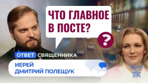 Что главное в посте? / Ответ священника