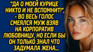Да о моей курице никто и не вспомнит!, - во весь голос смеялся муж взяв на корпоратив любовницу...