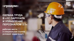Охрана труда в «1С:Зарплата и управление персоналом 3.1» | Градум | Вебинар