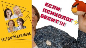 Если психолог бесит