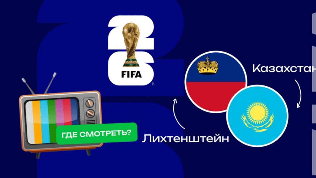 Лихтенштейн — Казахстан: прямая онлайн трансляция 25 марта 2025.