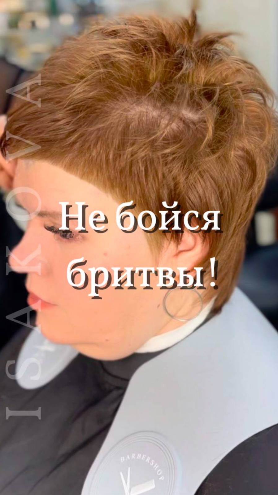 Не бойся бритвы!