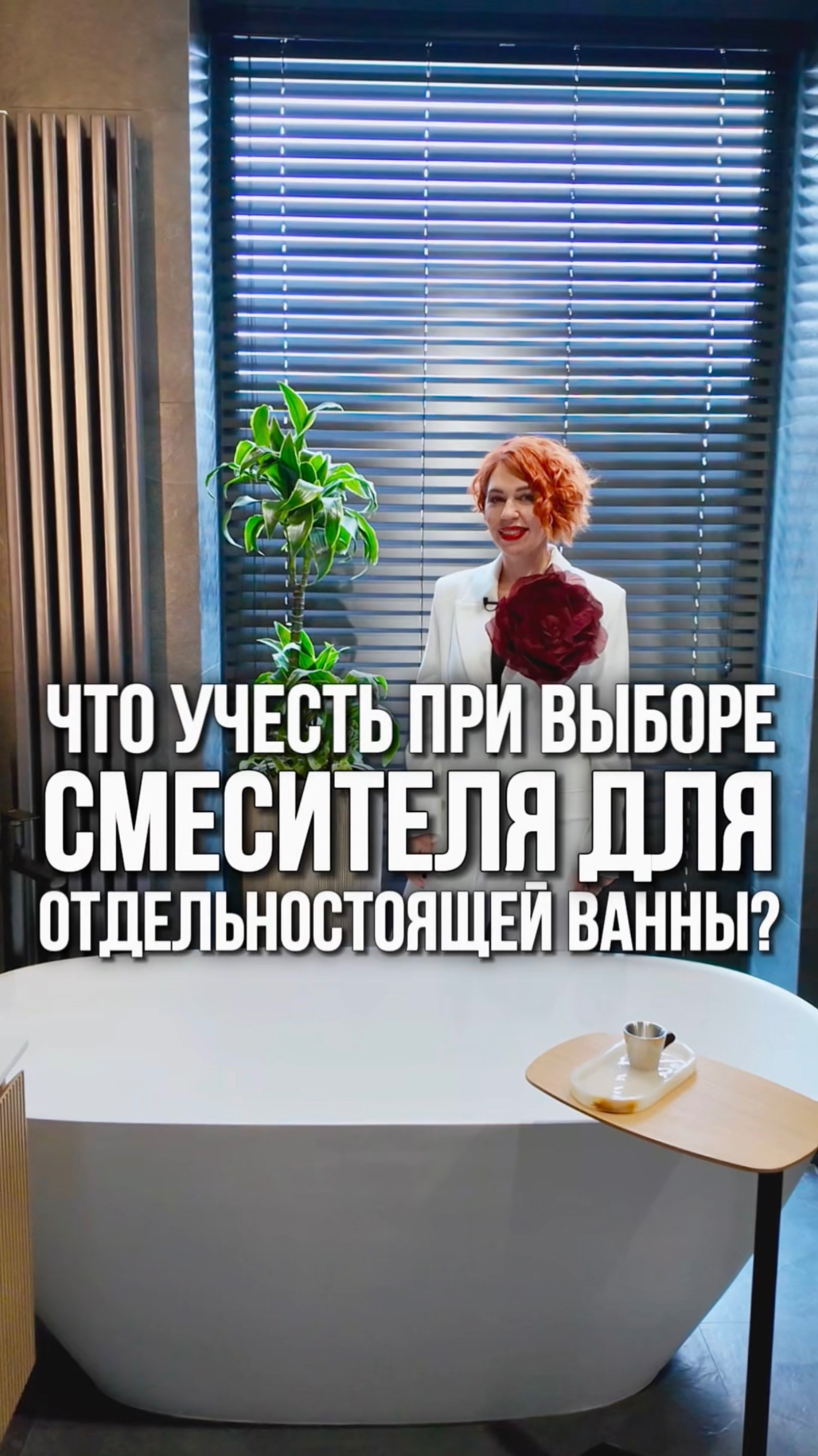 Что важно знать при выборе смесителя для отдельностоящей ванны?