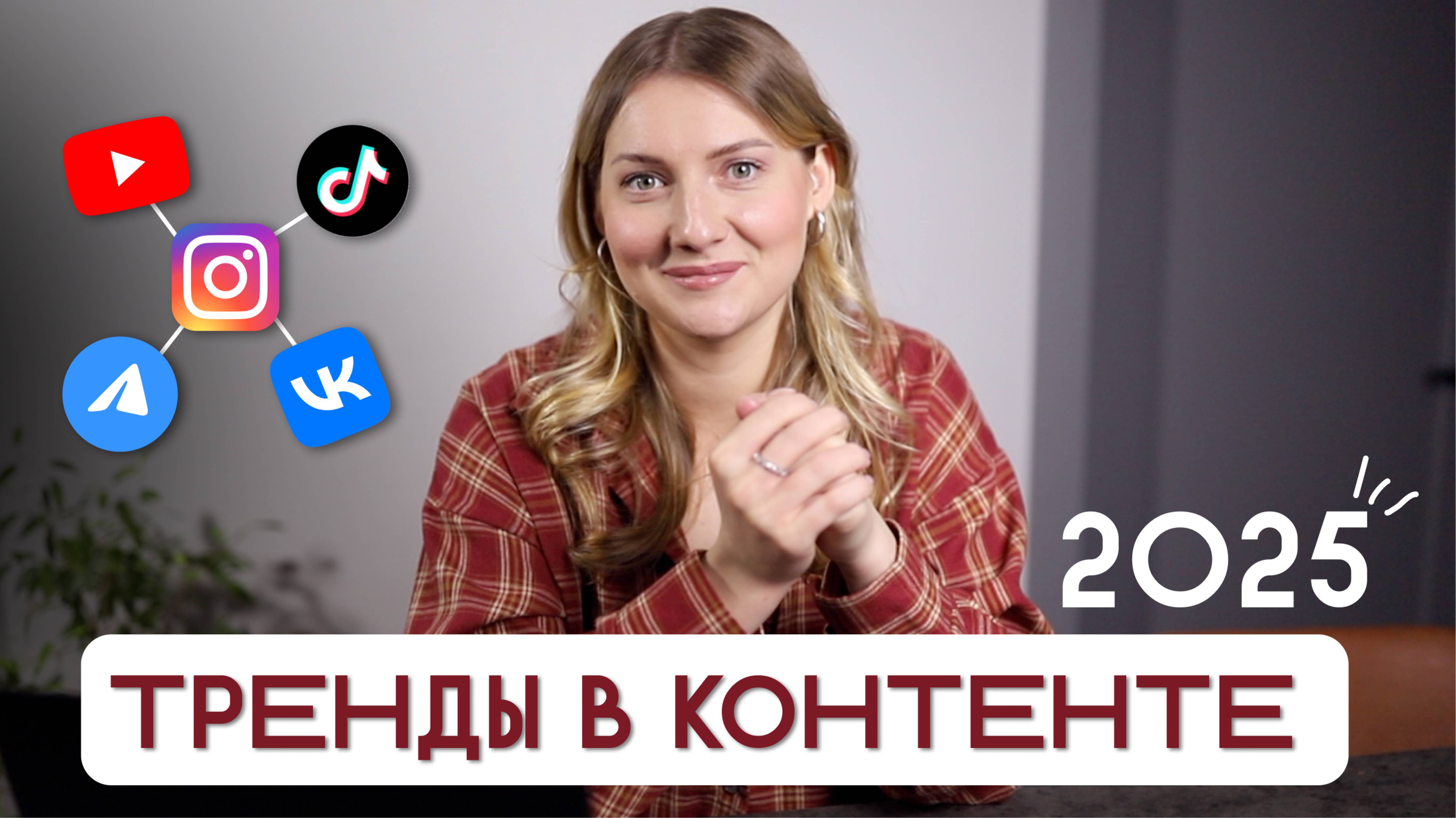 11 ТРЕНДОВ INSTAGRAM 2025: ЧТО СНИМАТЬ И КАК ПРОДВИГАТЬСЯ В 2025