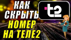 Как скрыть номер на Теле2