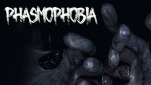 Phasmophob (ФАЗМОФИБИЯ ) ЧАСТЬ 1