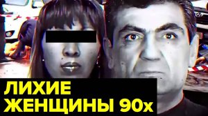 Лихие ЖЕНЩИНЫ 90-х: как они строили бизнес во времена, когда за это убивали