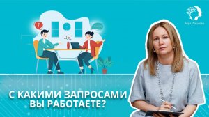 С какими запросами вы работаете