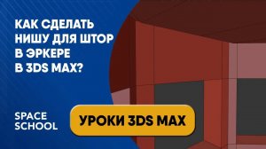 Как сделать нишу для штор в эркере в 3ds Max?