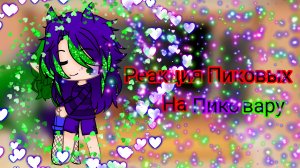 Реакция Пиковых на ПИКОВАРУ