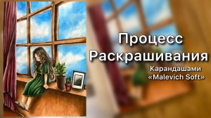 Процесс Раскрашивания/ Лесная Девочка