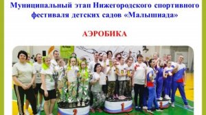 Малышиада -2025. Аэробика