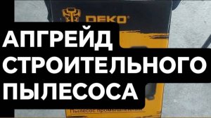 Мешки больше не нужны! Модернизация пылесоса DEKO