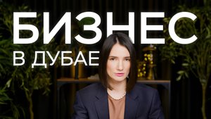 Как открыть бизнес в Дубае? Нулевые налоги и подводные камни. Советы юриста и предпринимателя