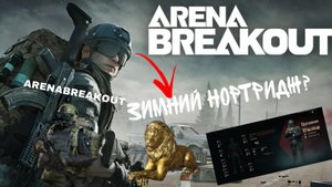 Охота На Т7? Зимний Нортридж. Сборка Скар-Л Арена Брейкаут| Arena BREAKOUT